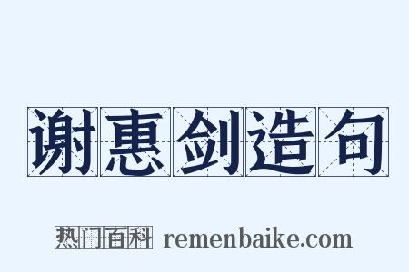 谢惠剑造句是什么意思的图片